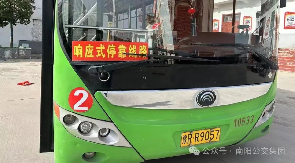 南阳公交集团部分线路试点推行“响应式停靠”服务